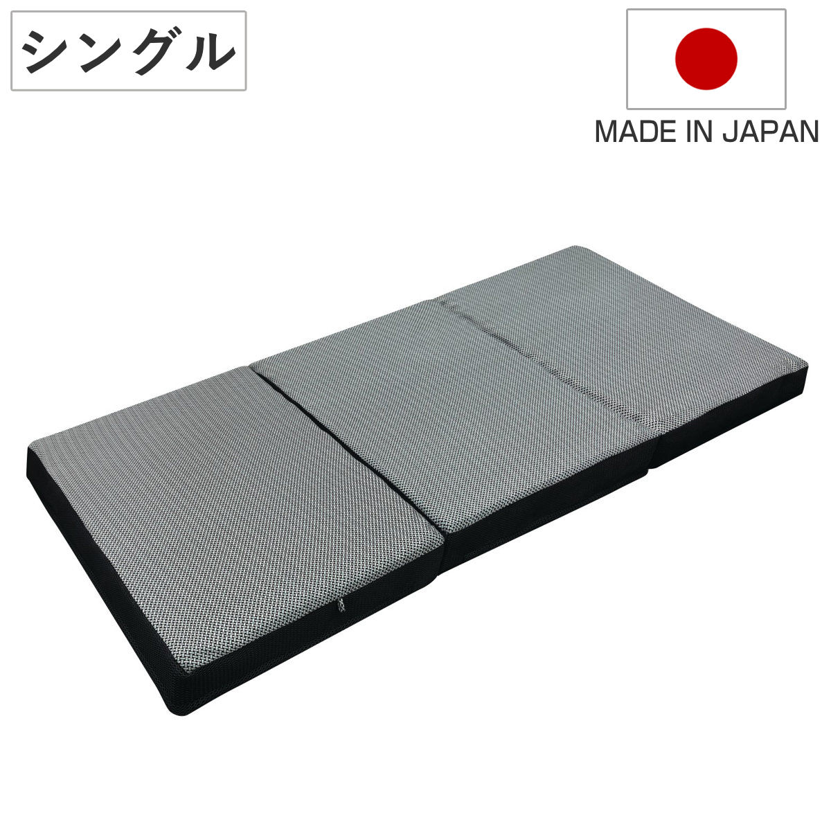 ロマンス小杉 - ウレタンマットレス シングル 三つ折り 体圧分散 SleepingGear 日本製 （ 折り畳み 敷き布団 密集してウレタン ） ベッド、マットレス-ノンスプリングマットレス