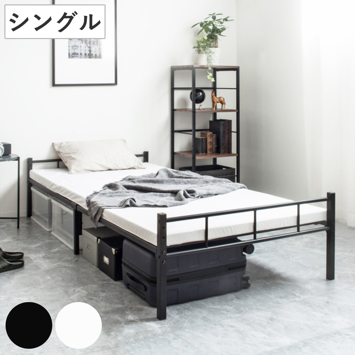 岩附 パイプベッド シングル スチール 頑丈 高さ2段階調整 （ ベッド