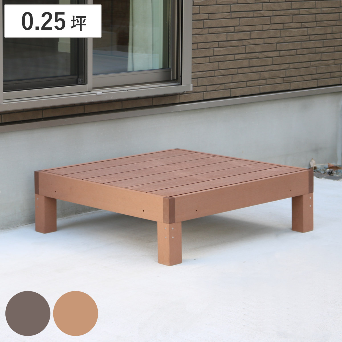人工木ウッドデッキ ecofeel エコフィール 1台 0.25坪 （ ガーデンデッキ 人工木デッキ 人工木 DIY 縁台 ぬれ縁 90×90cm ）