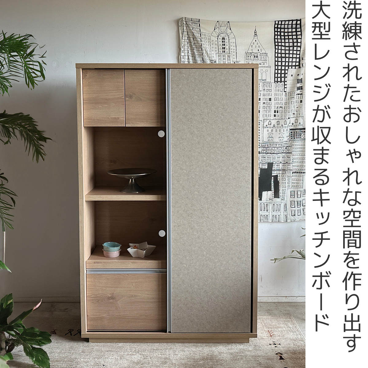 東馬（Tohma） 食器棚 幅118cm スライド扉 可動棚 大型レンジ対応 日本