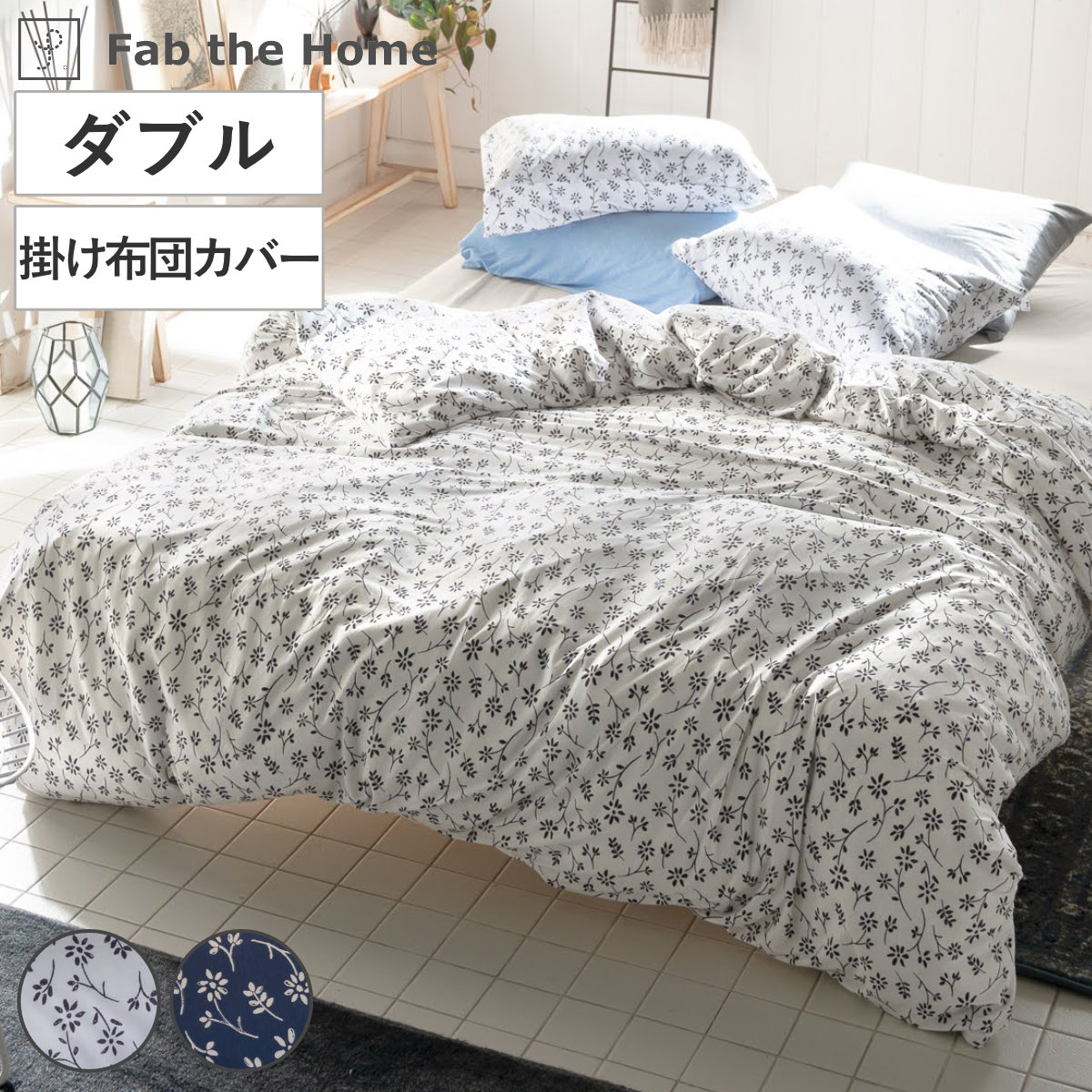 掛け布団カバー ダブル Fab the Home ジニア 綿100％ （ ファブザ