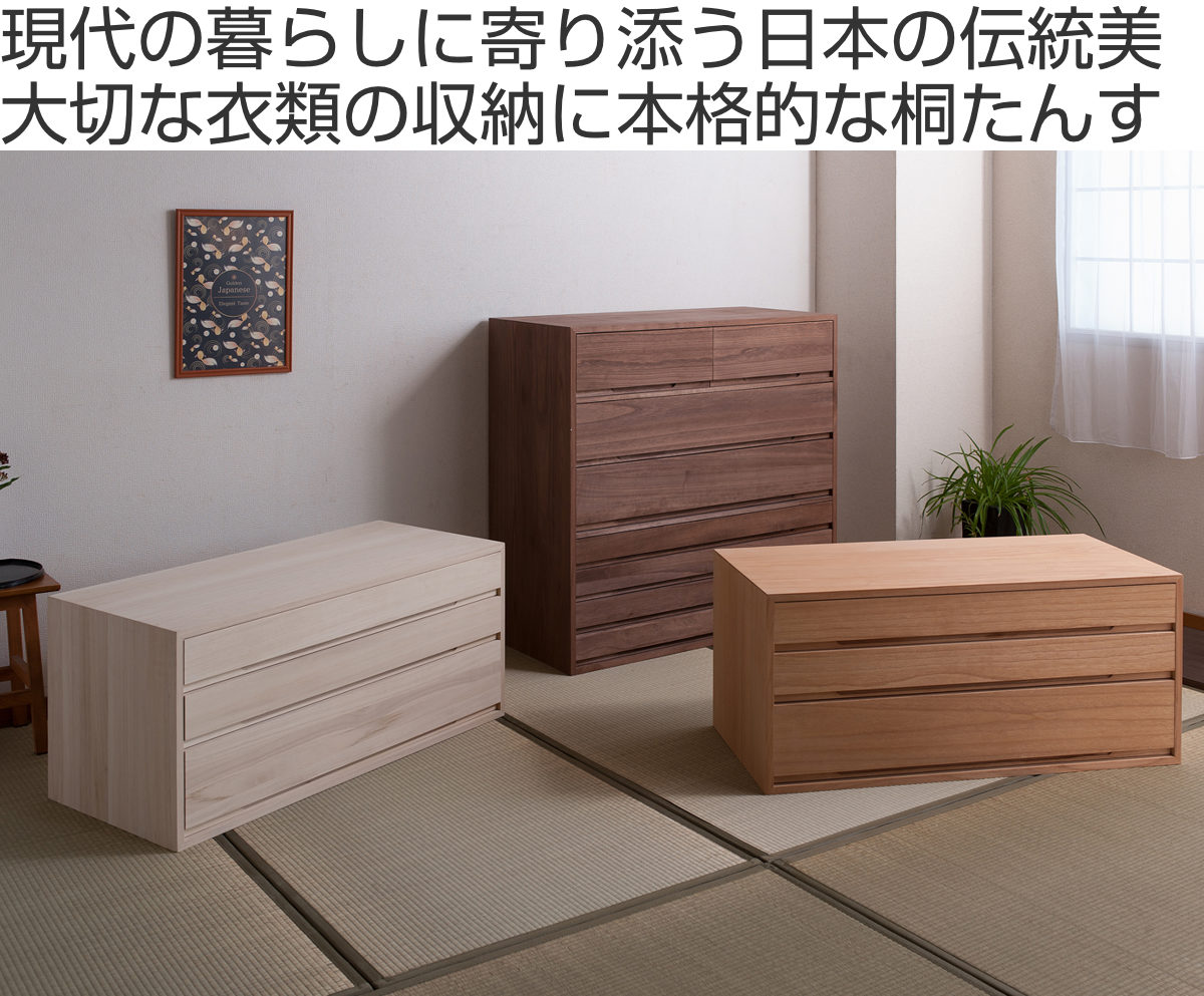 桐タンス 幅100.5cm 3段 組み合わせ 水性塗装 （ 桐 たんす チェスト