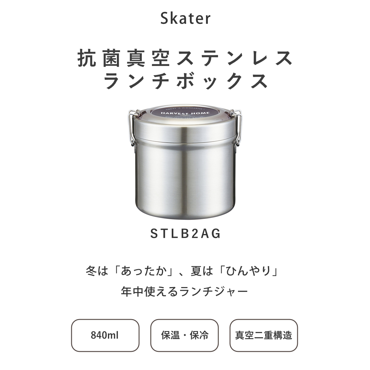 スケーター 抗菌真空ステンレスランチボックス 840ml 2段ベーシック