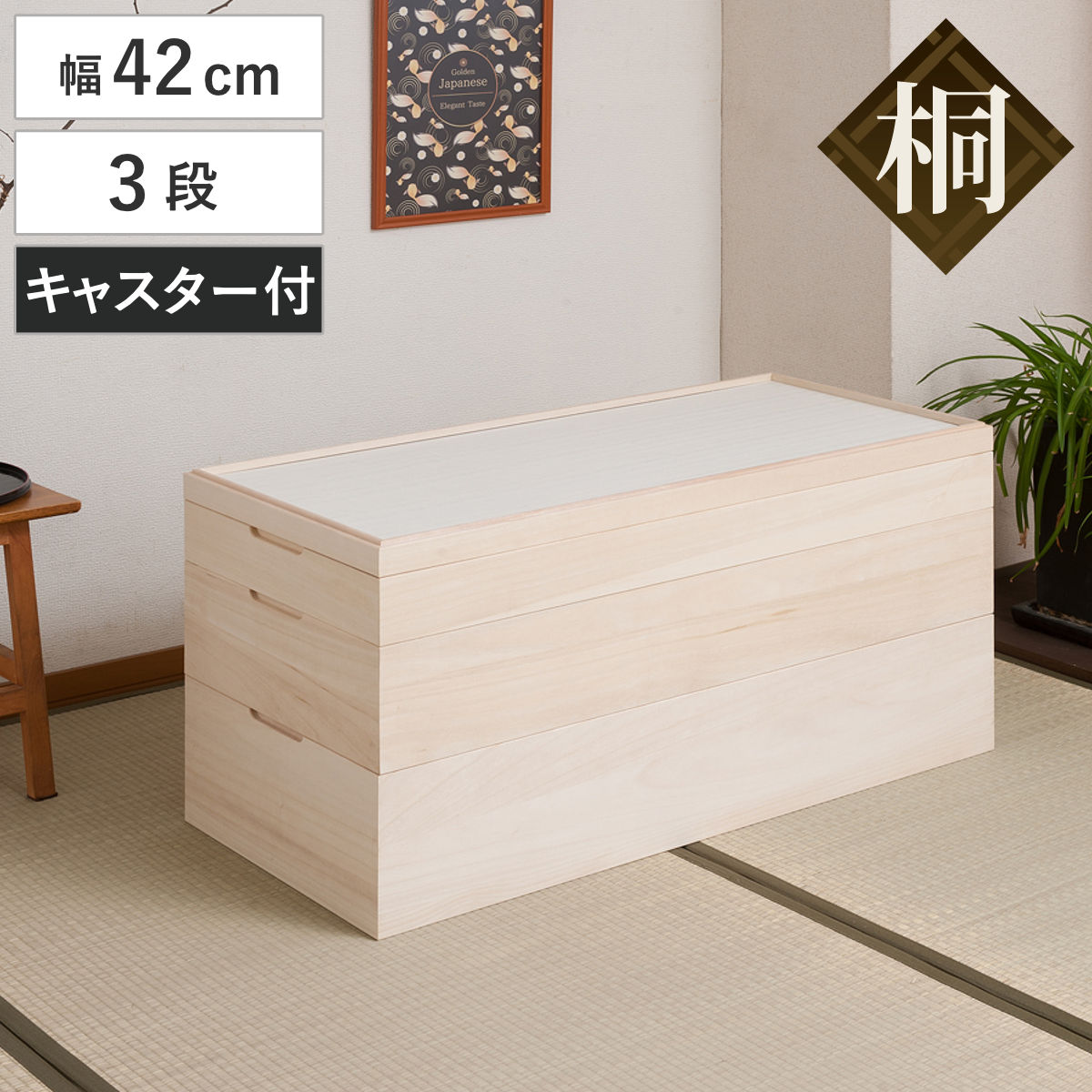 桐 衣装ケース 幅42cm 3段 キャスター付き 日本製 完成品 桐心 （ 収納 