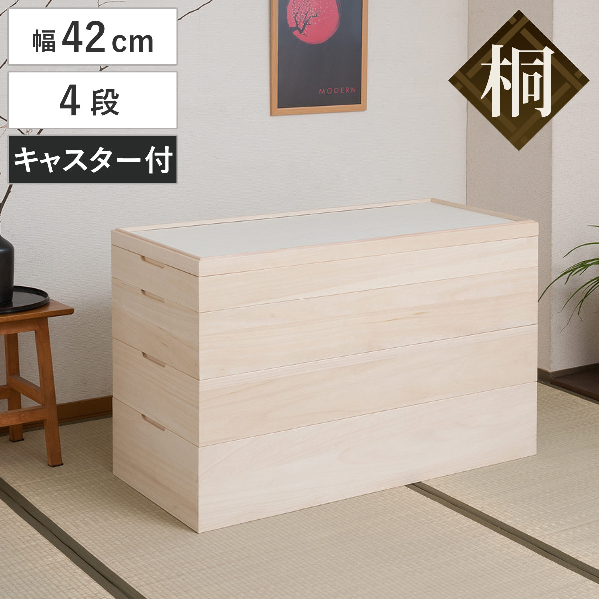 桐 衣装ケース 幅42cm 4段 キャスター付き 日本製 完成品 桐心 （ 収納