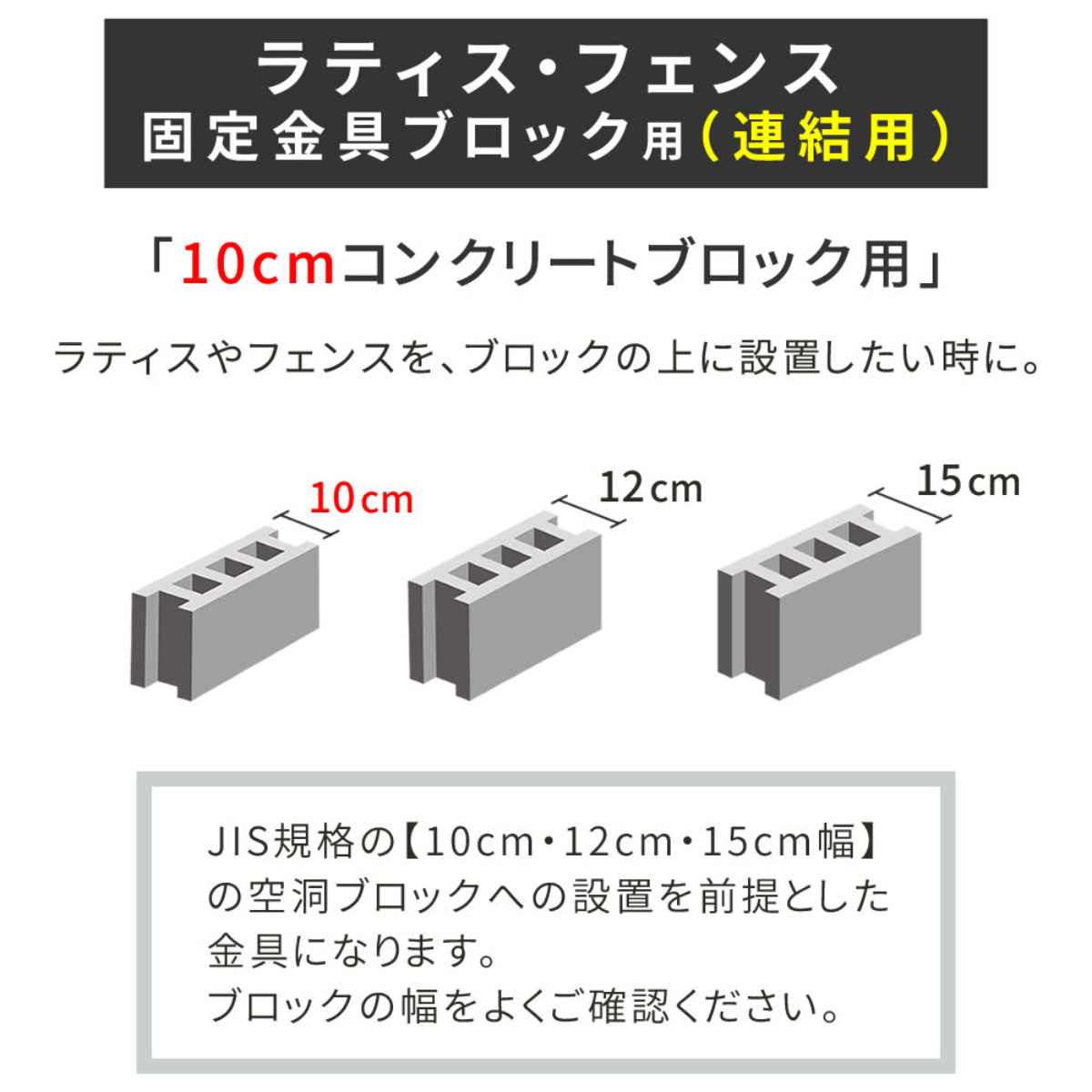 固定金具 ブロック用 連結用 10cm ラティス フェンス用 6個 （ 部品