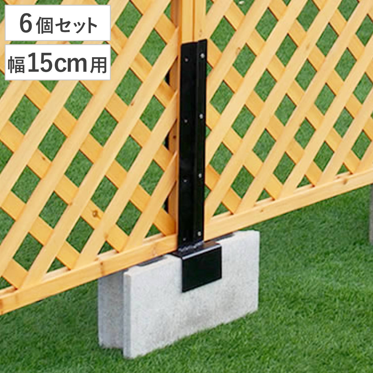 固定金具 ブロック用 連結用 10cm ラティス フェンス用 6個 （ 部品