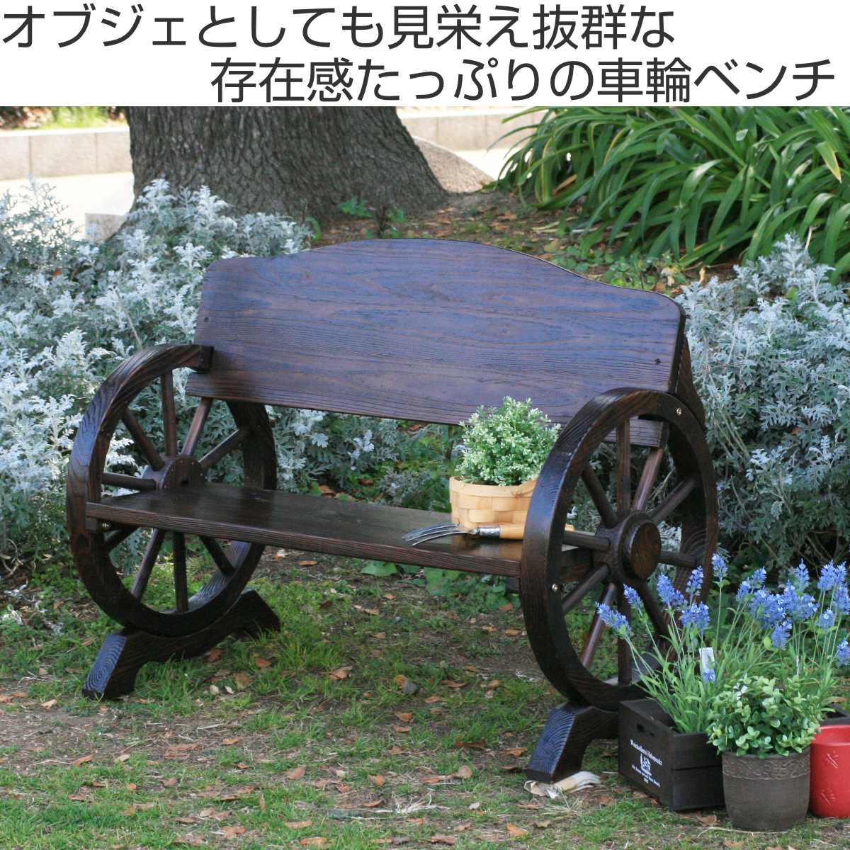 送料無料カントリー調 天然木車輪ベンチ幅110cm 木製ベンチ 新品（756） 車輪ベンチ 幅110cm （ ベンチ 木製 屋外 ウッドチェア ウッドベンチ