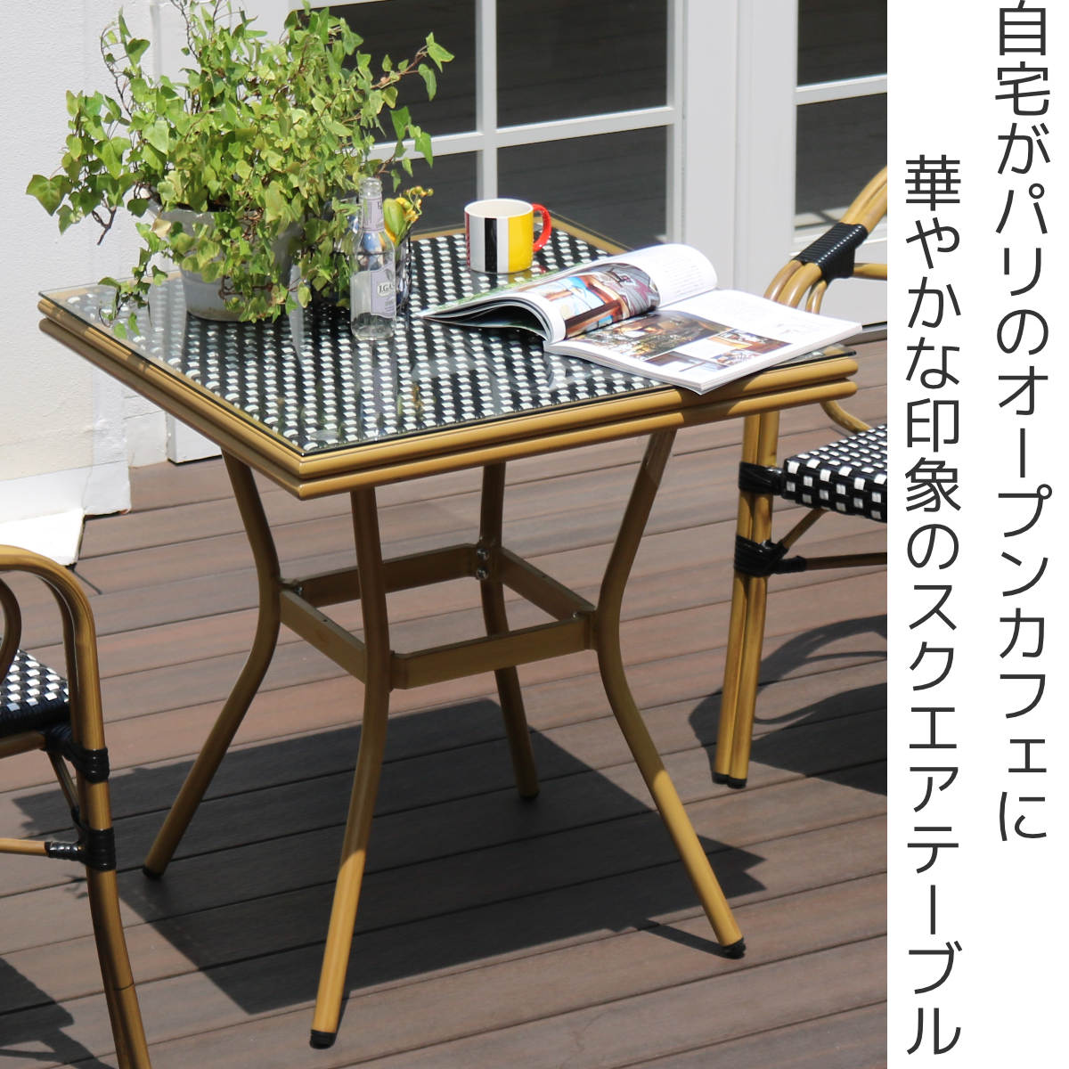 テーブル プレジール スクエア （ ガーデンテーブル ガーデン 庭 四角