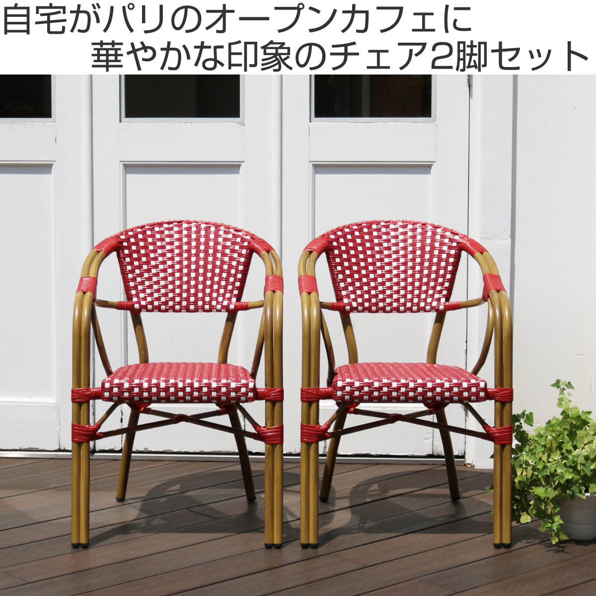 チェア プレジール 2脚セット （ ガーデンチェア ガーデン 庭 椅子