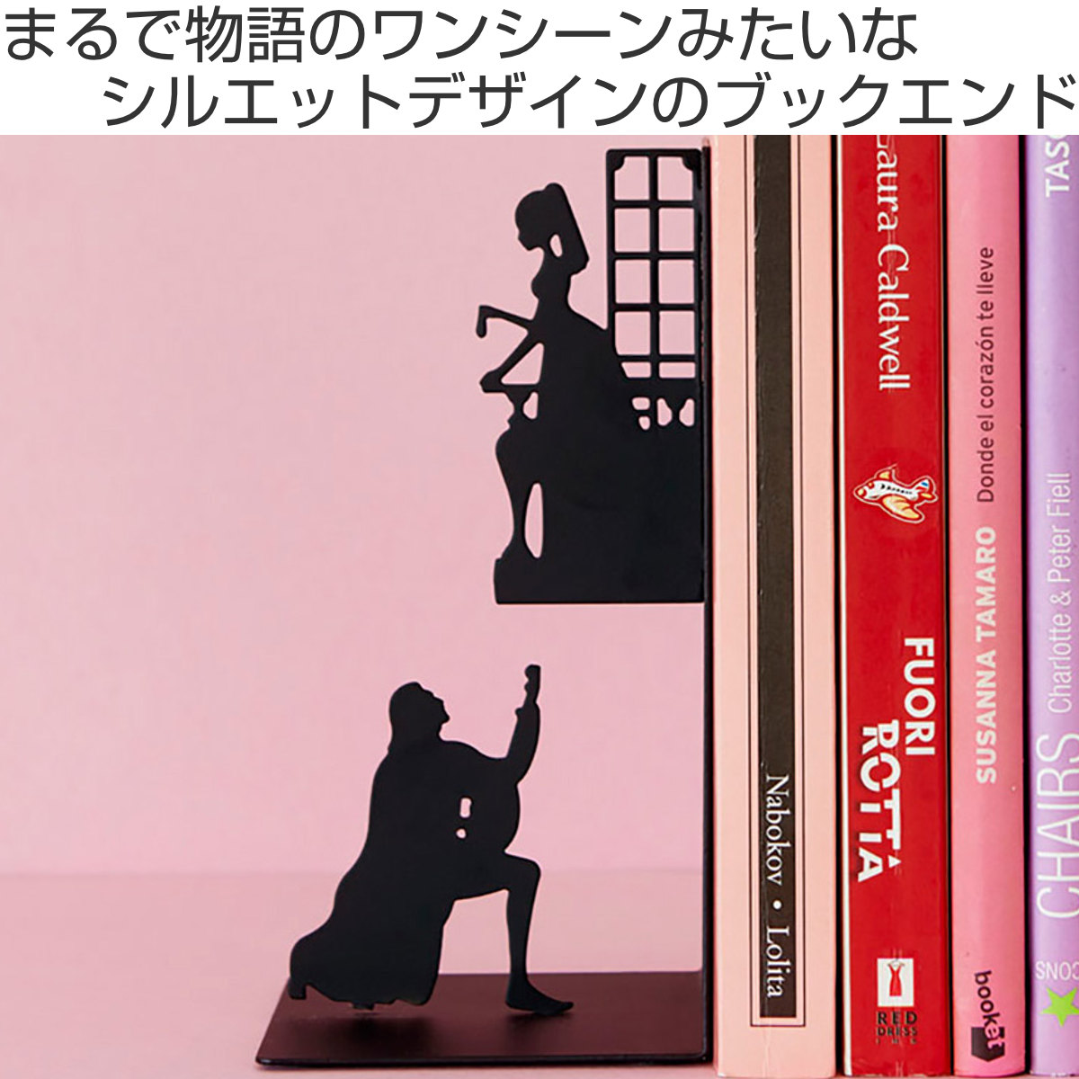 アントレックス ブックエンド balvi ロミオ＆ジュリエット 倒れない