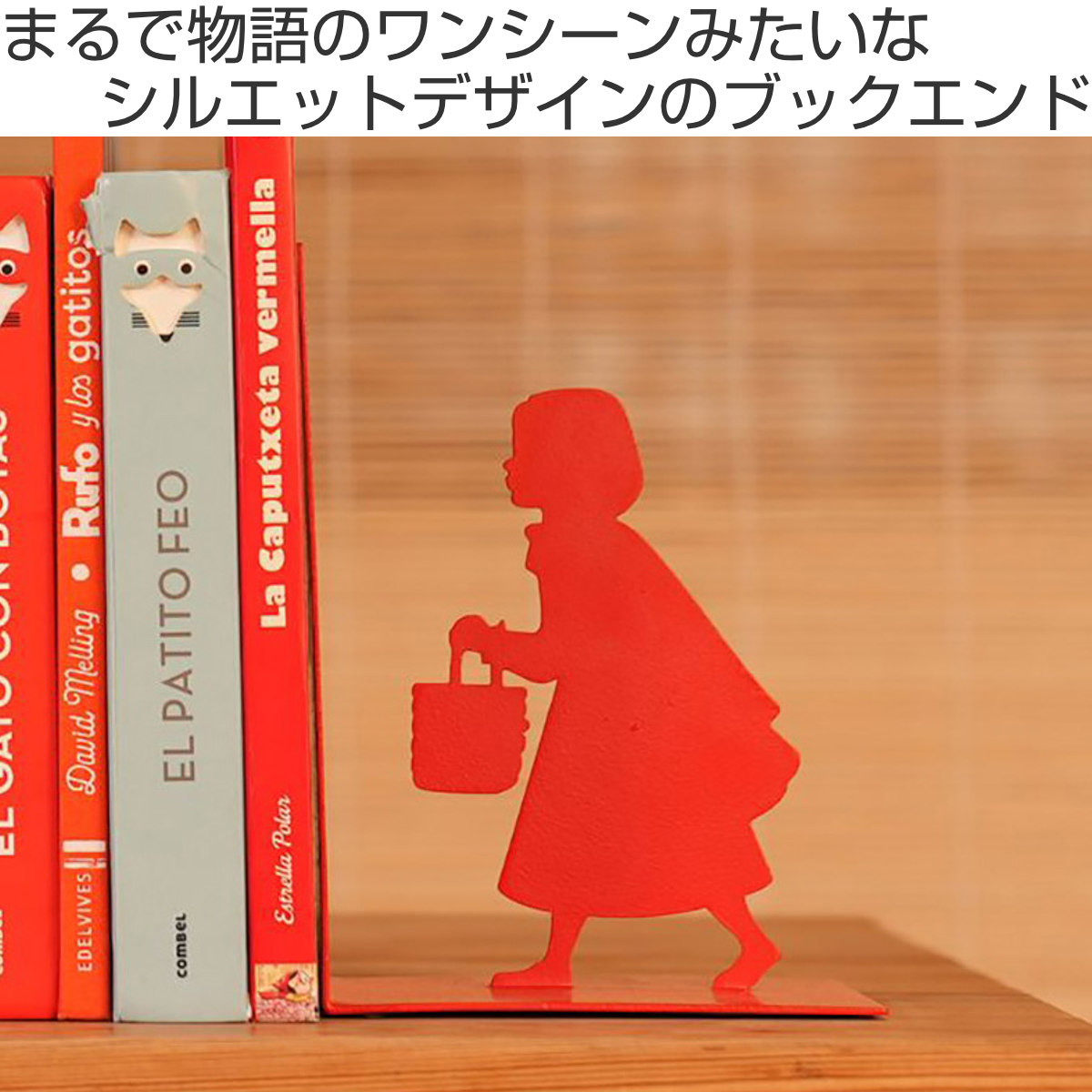 アントレックス ブックエンド balvi リトルレッド 赤ずきん 倒れない