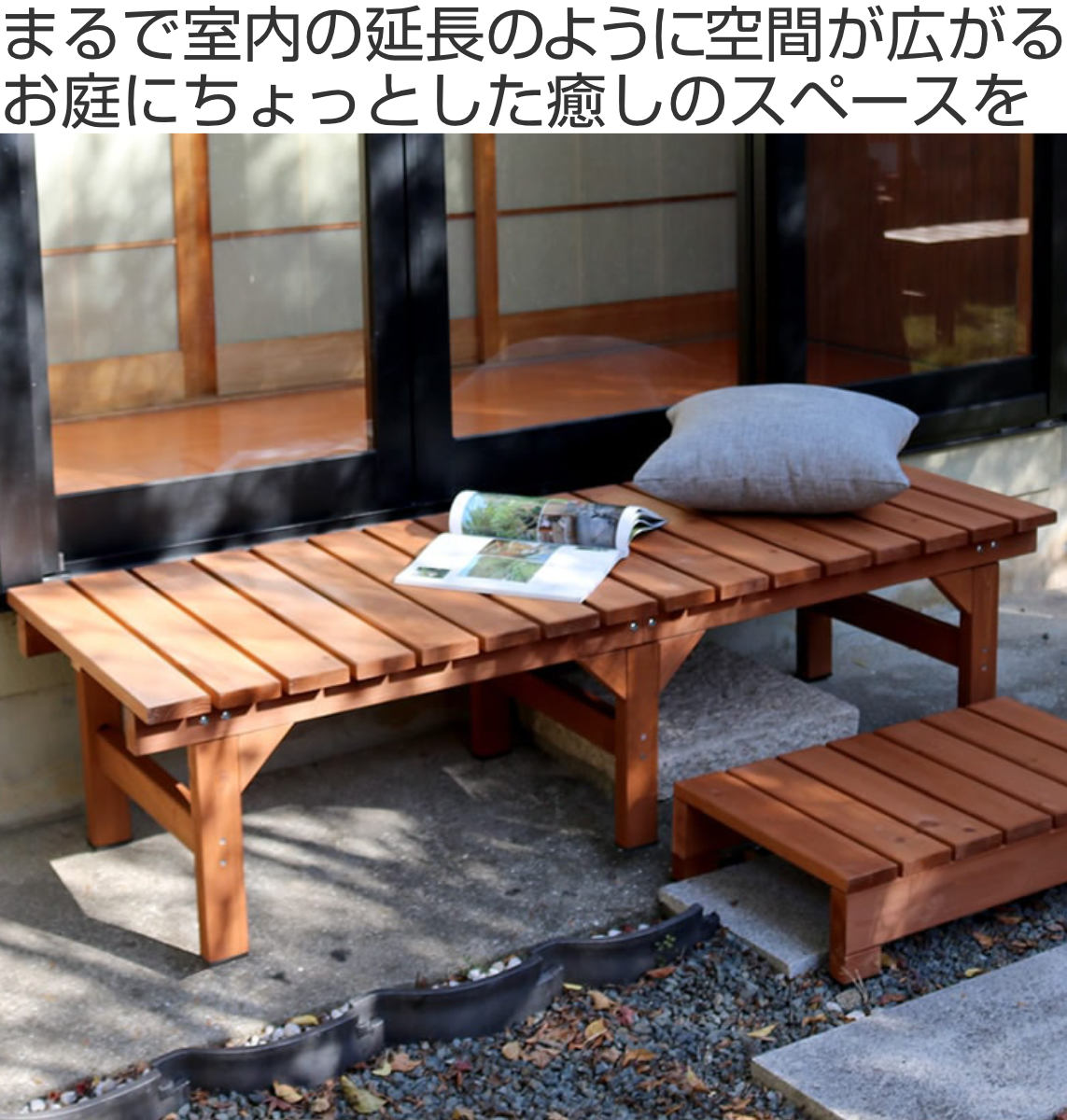 ユニット縁台ベンチ hiyori 幅154.5 奥行55 （ ガーデンデッキ ベンチ