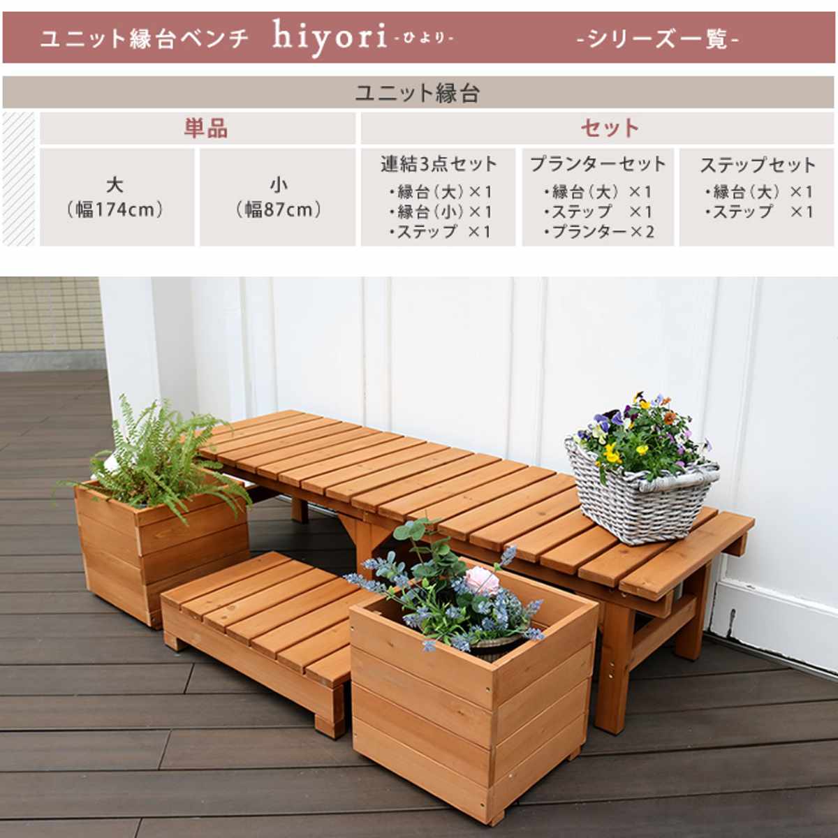 ユニット縁台ベンチ hiyori 連結3点セット 幅174×奥行55cm （ ガーデン