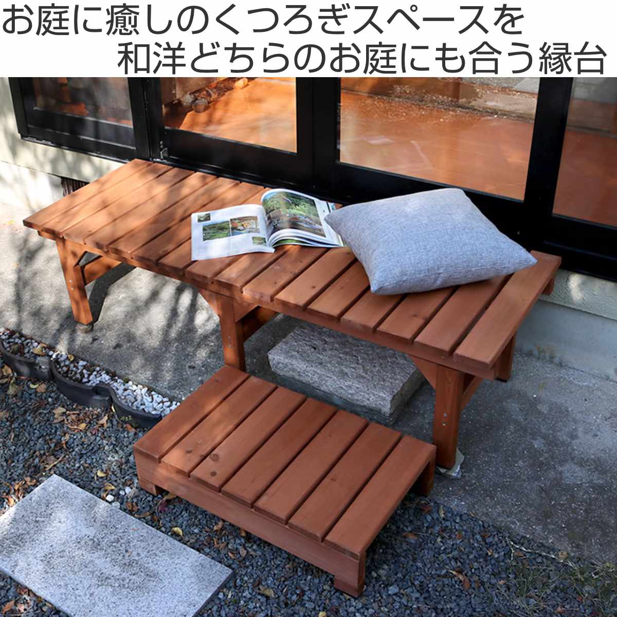 ユニット縁台ベンチ hiyori ステップセット 幅174×奥行55cm