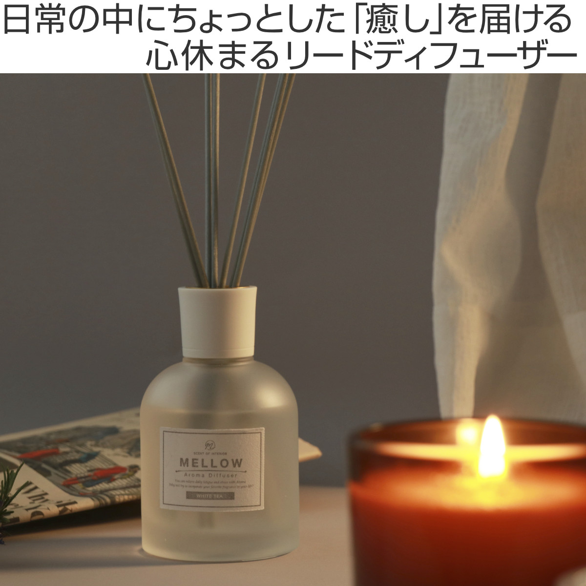 不二貿易（Fuji Boeki） リードディフューザー Mellow メロウ