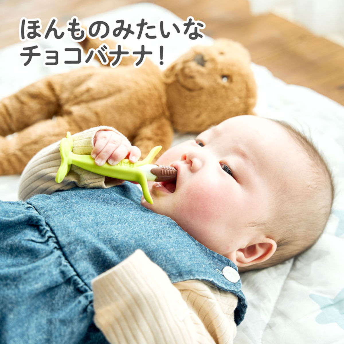 EDISONmama（エジソンママ） 歯固め カミカミ Baby チョコバナナ 自立