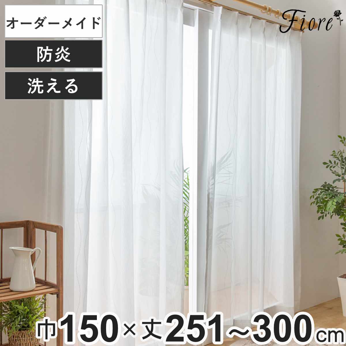 レースカーテン オーダーカーテン 防炎 Fiore スラン 幅150×丈251