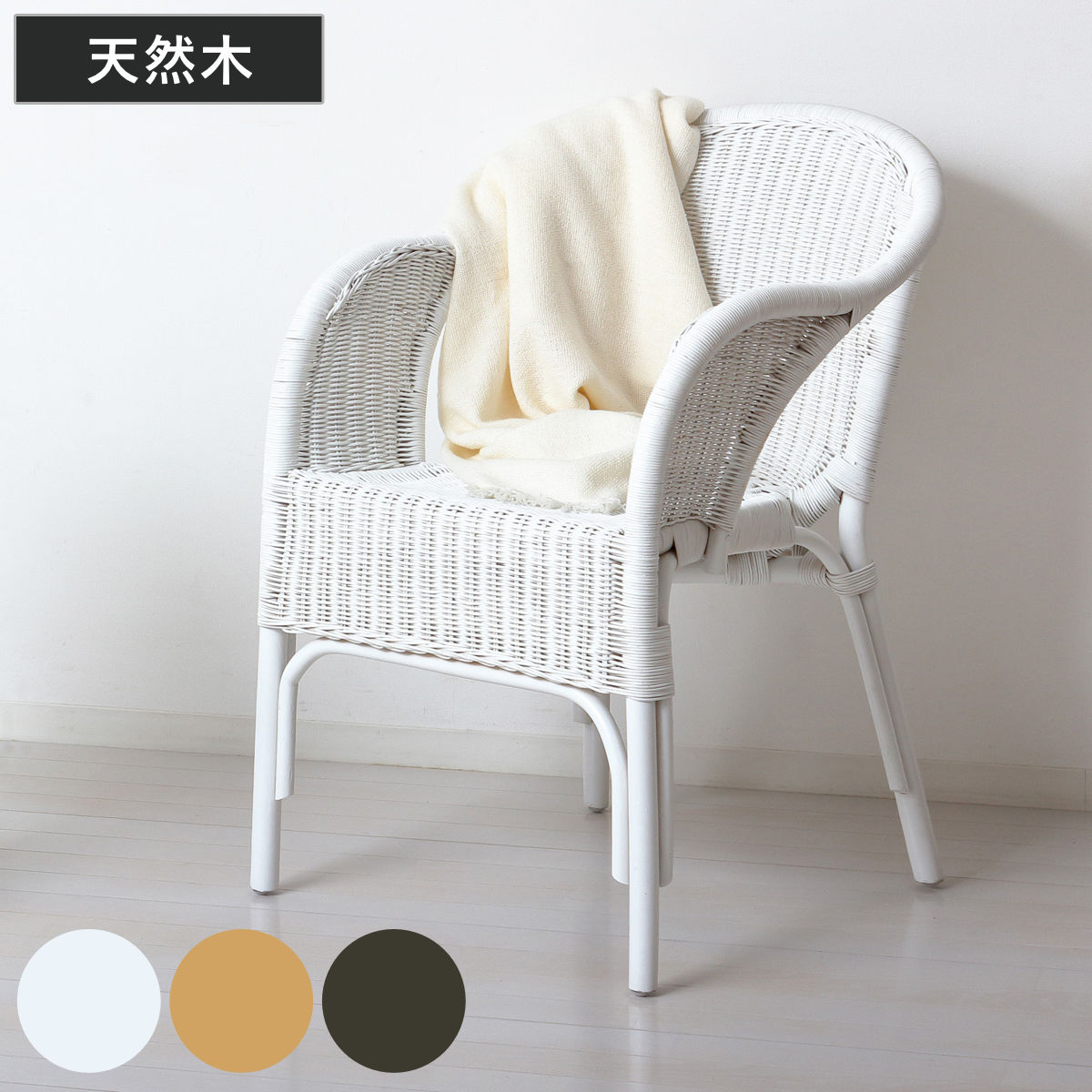 クロシオ ラタン スタッキングチェア 座面高45.5cm 完成品 （ ラタン