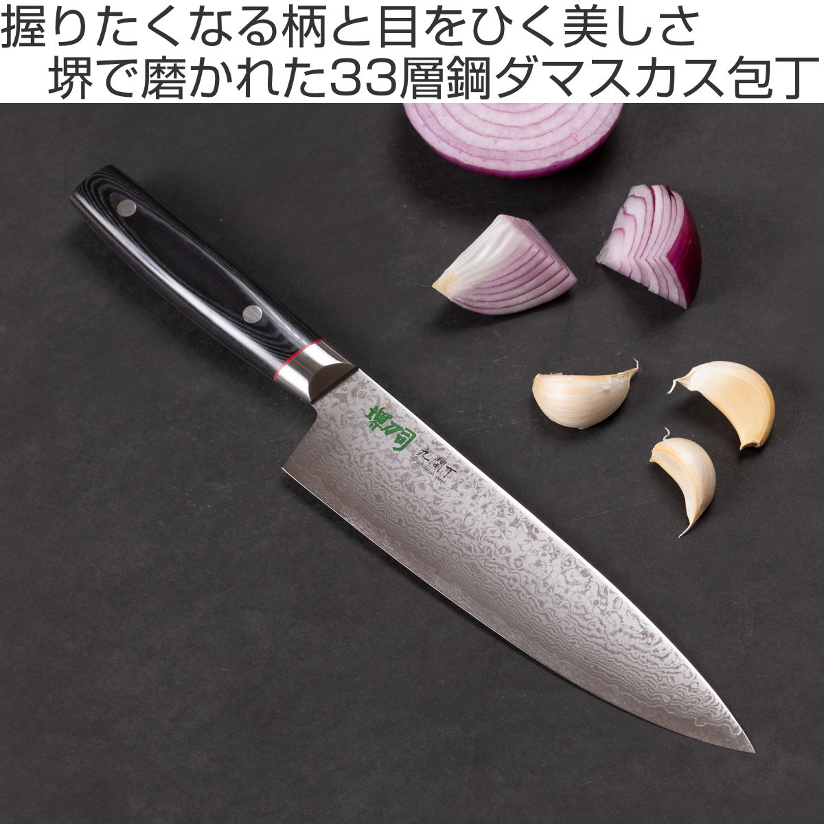 牛刀 20cm 九間丁 ダマスカス鋼割込 黒マイカルタ 堺刀司 日本製