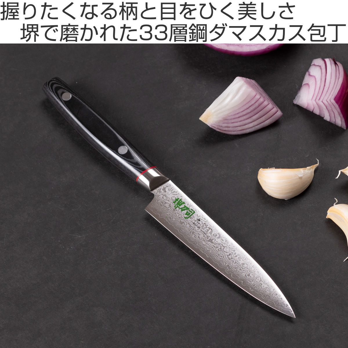ペティナイフ 12cm 九間丁 ダマスカス鋼割込 黒マイカルタ 堺刀司 日本