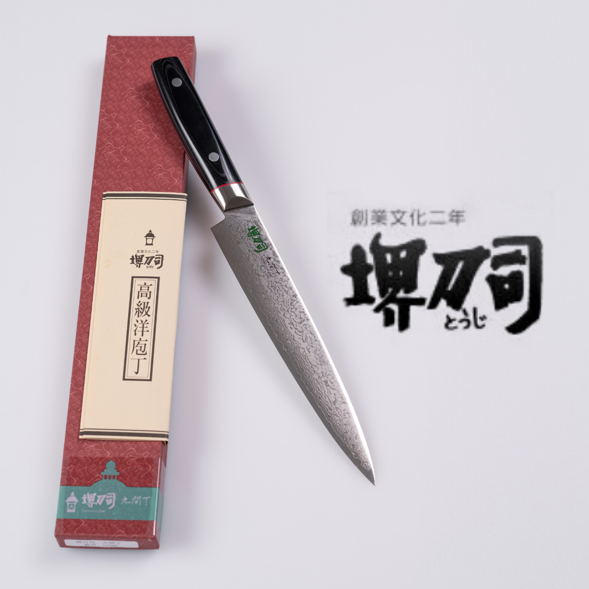 筋引包丁 21cm 九間丁 ダマスカス鋼割込 黒マイカルタ 堺刀司 日本製