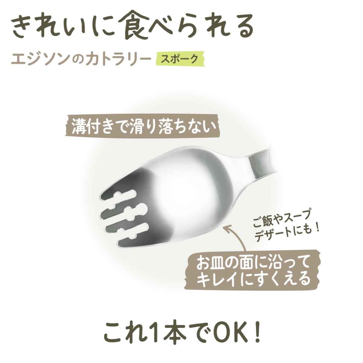 EDISONmama（エジソンママ） 先割れスプーン エジソンのカトラリー ES