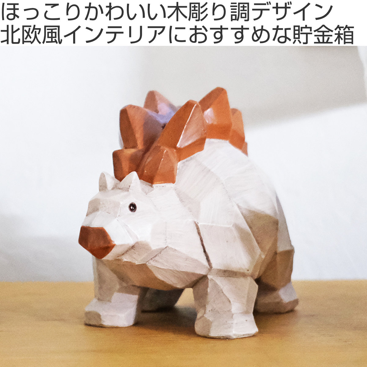 キシマ（KISHIMA） 貯金箱 スオーラ マネーバンク ステゴサウルス