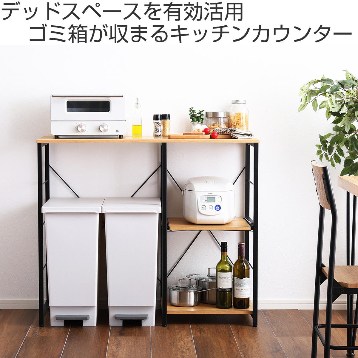 ホームテイスト（HOME taste） キッチンカウンター 幅100cm スライド棚