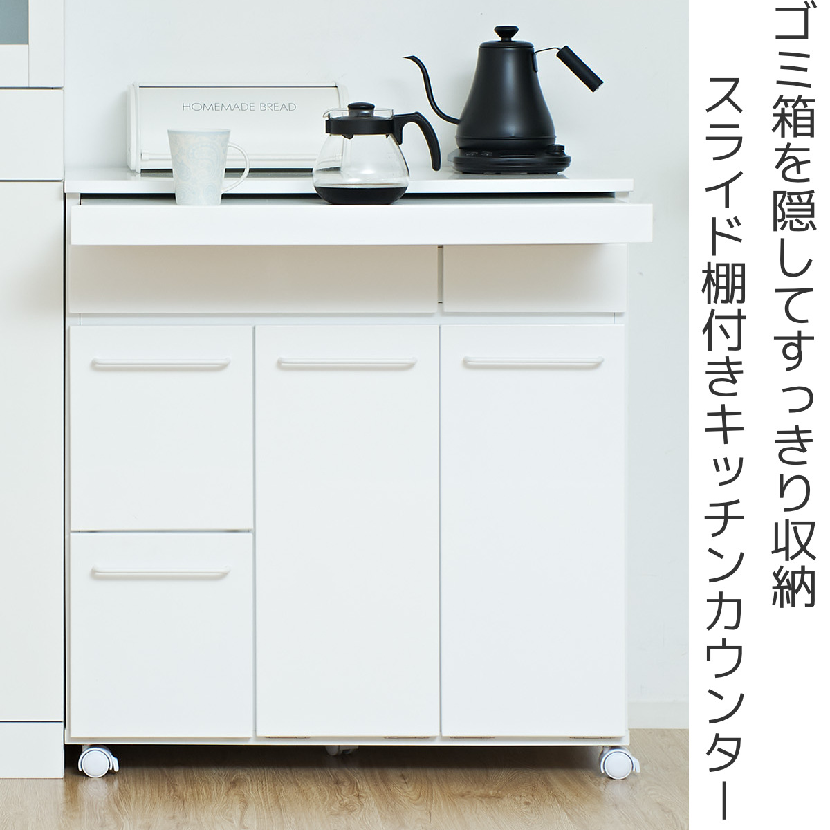 クロシオ キッチンカウンター 幅82cm ゴミ箱2個付き スライド棚 背面 