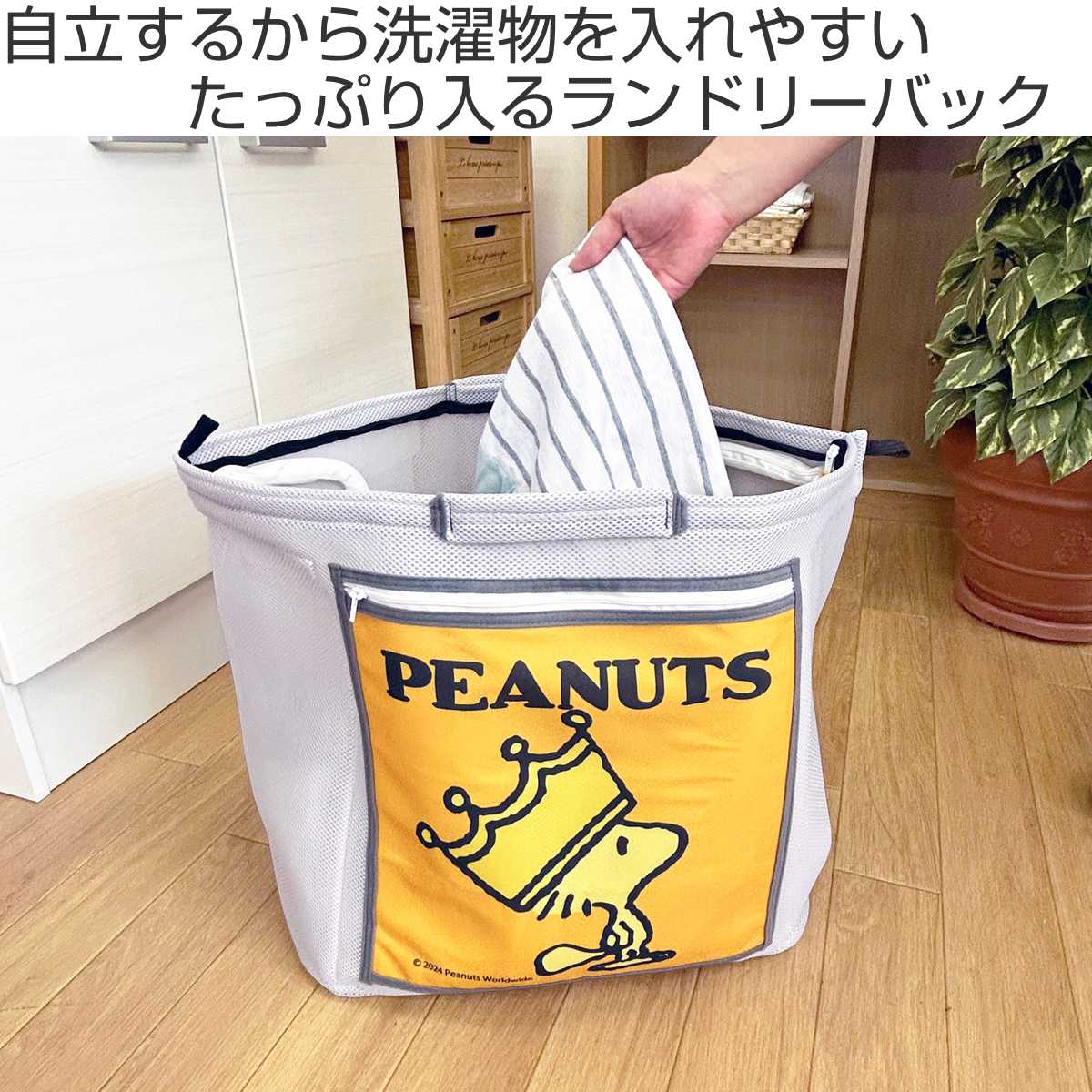 ランドリーバッグ スヌーピー 自立するランドリーバッグ （ SNOOPY