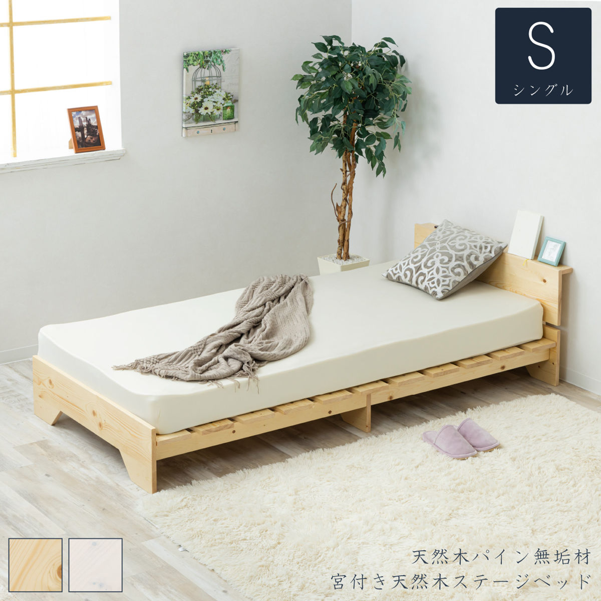 天然木製 すのこベッド 耐荷重200kg サン・ハーベスト ベッド シングル 宮棚付き ステージタイプ 天然木