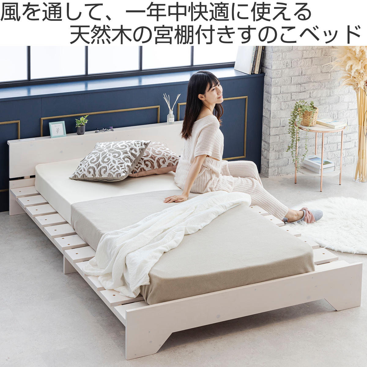 サン・ハーベスト ベッド ダブル 宮棚付き ステージタイプ 天然木