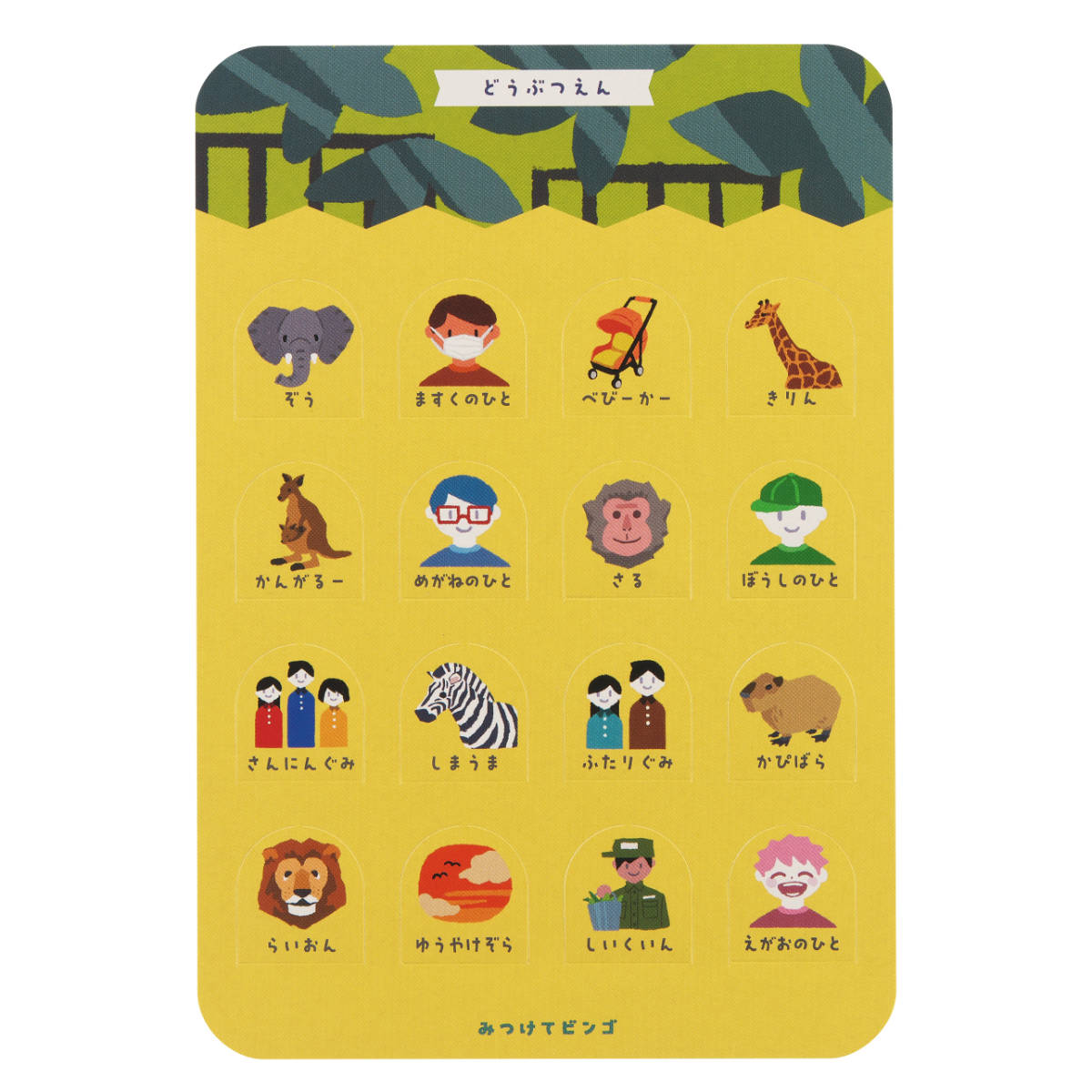 ビンゴ みつけてビンゴ おでかけ 8種類 外出 遊び 3歳〜 （ カード