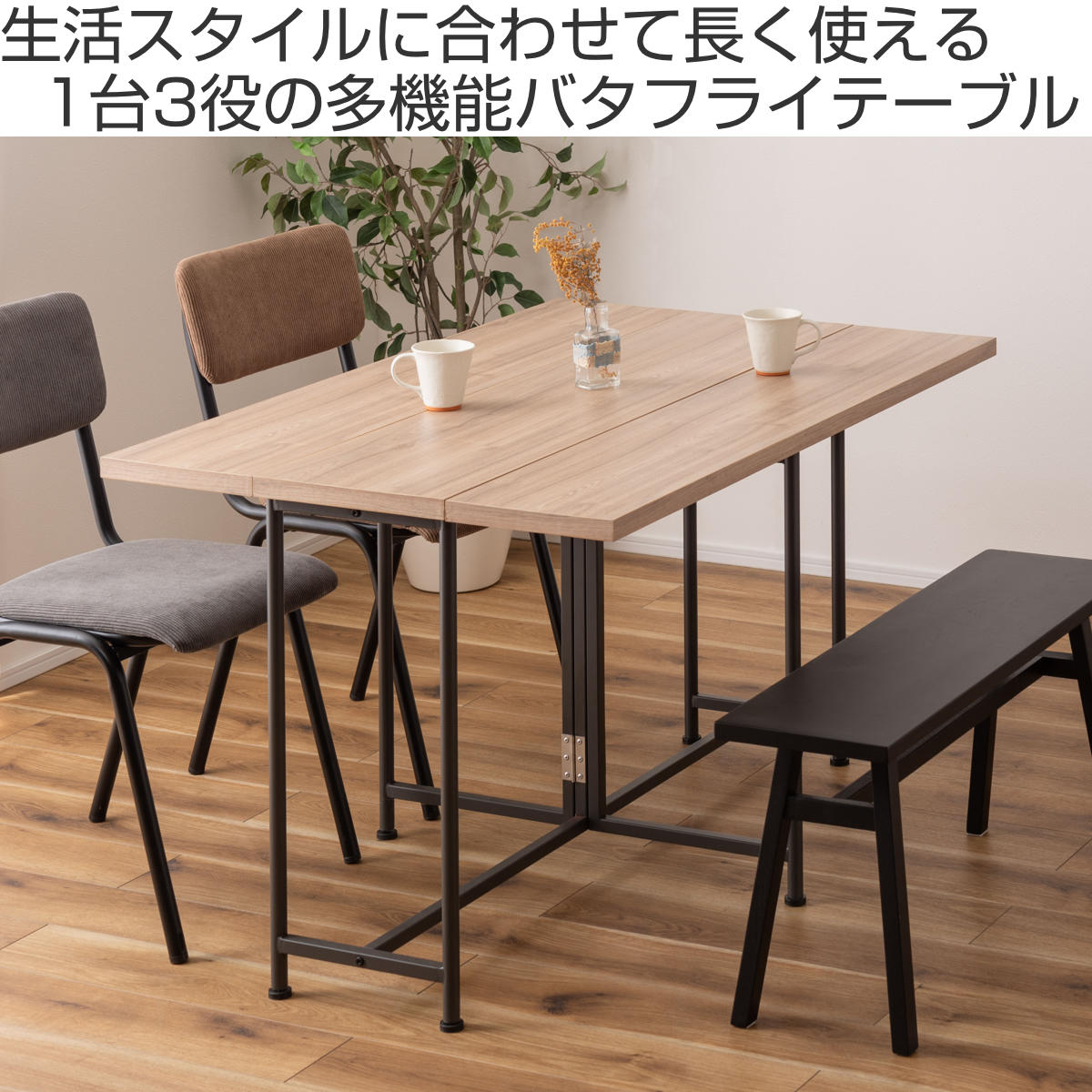 東谷 バタフライテーブル 幅120cm 奥行3段階調整 高さ70.5cm （ 3way