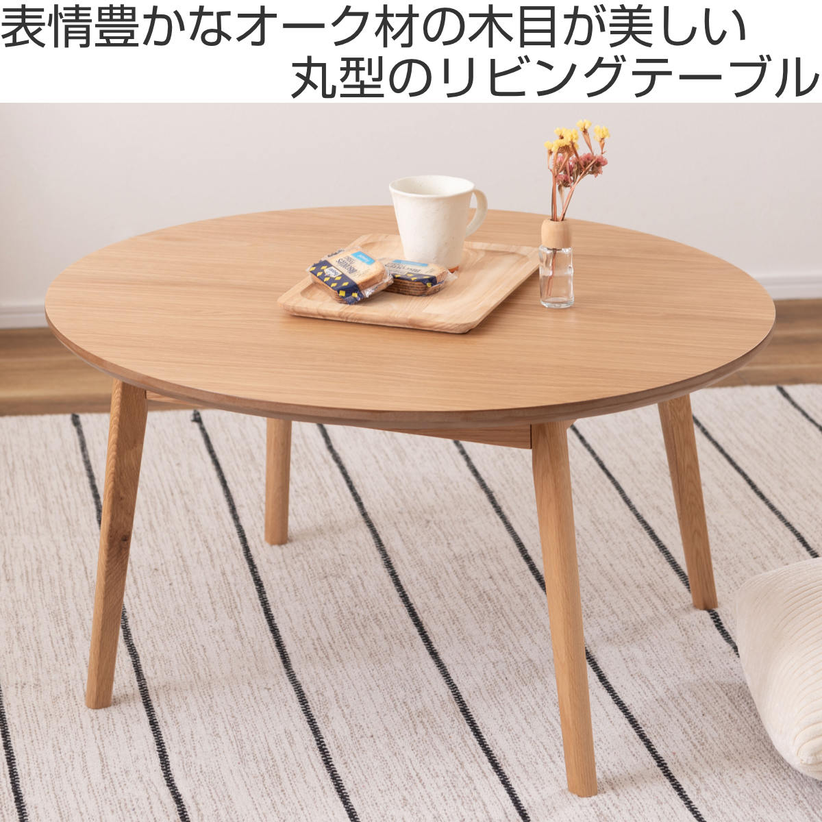 東谷 リビングテーブル 円型 直径75cm 高さ38cm （ オーク 木製 天然木 