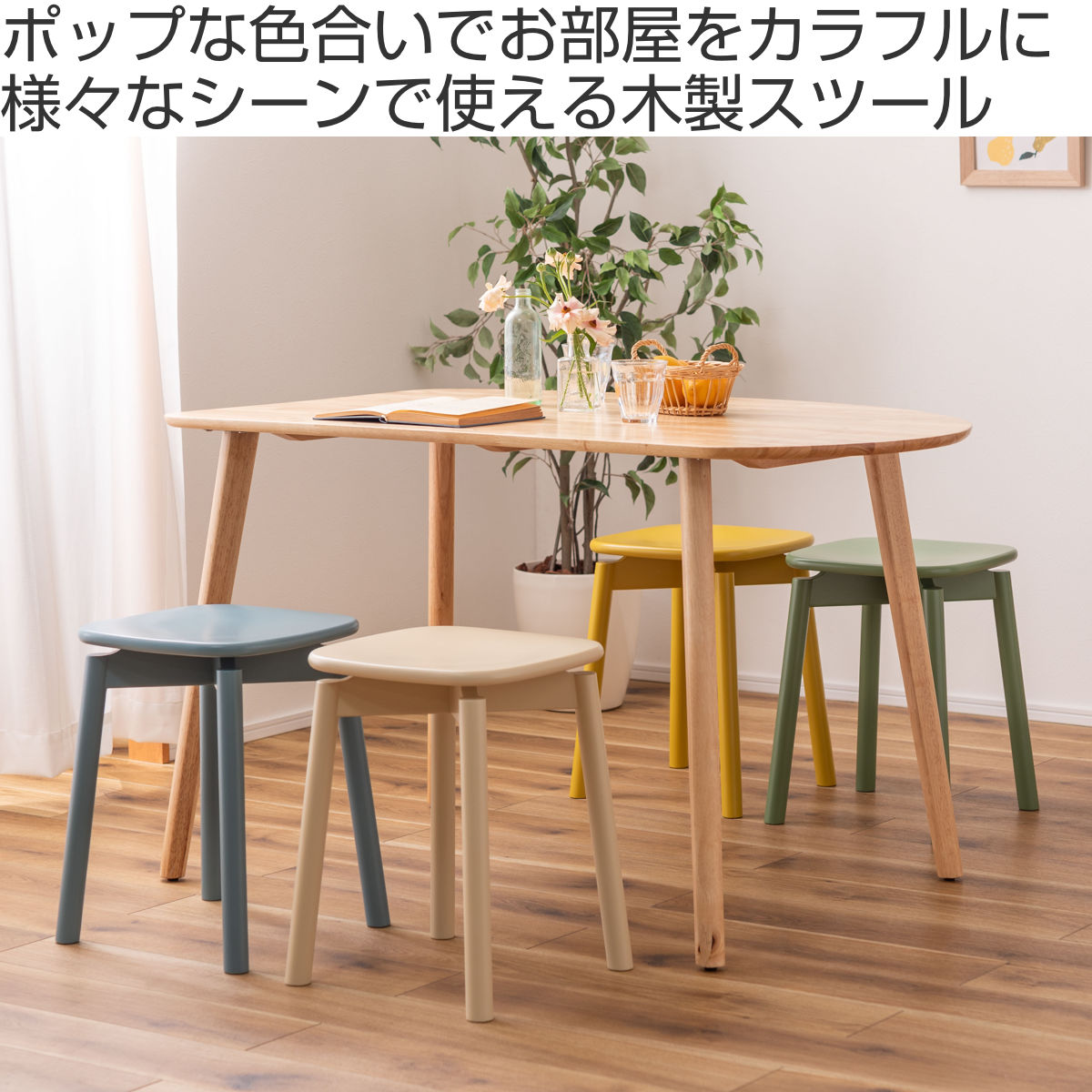 東谷 スツール 高さ45cm 角丸 カラースツール （ 四角 木製 ダイニング