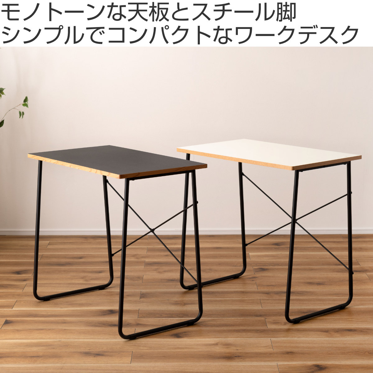 東谷 ワークデスク 幅80cm コンパクト スチール脚 （ スリム シンプル
