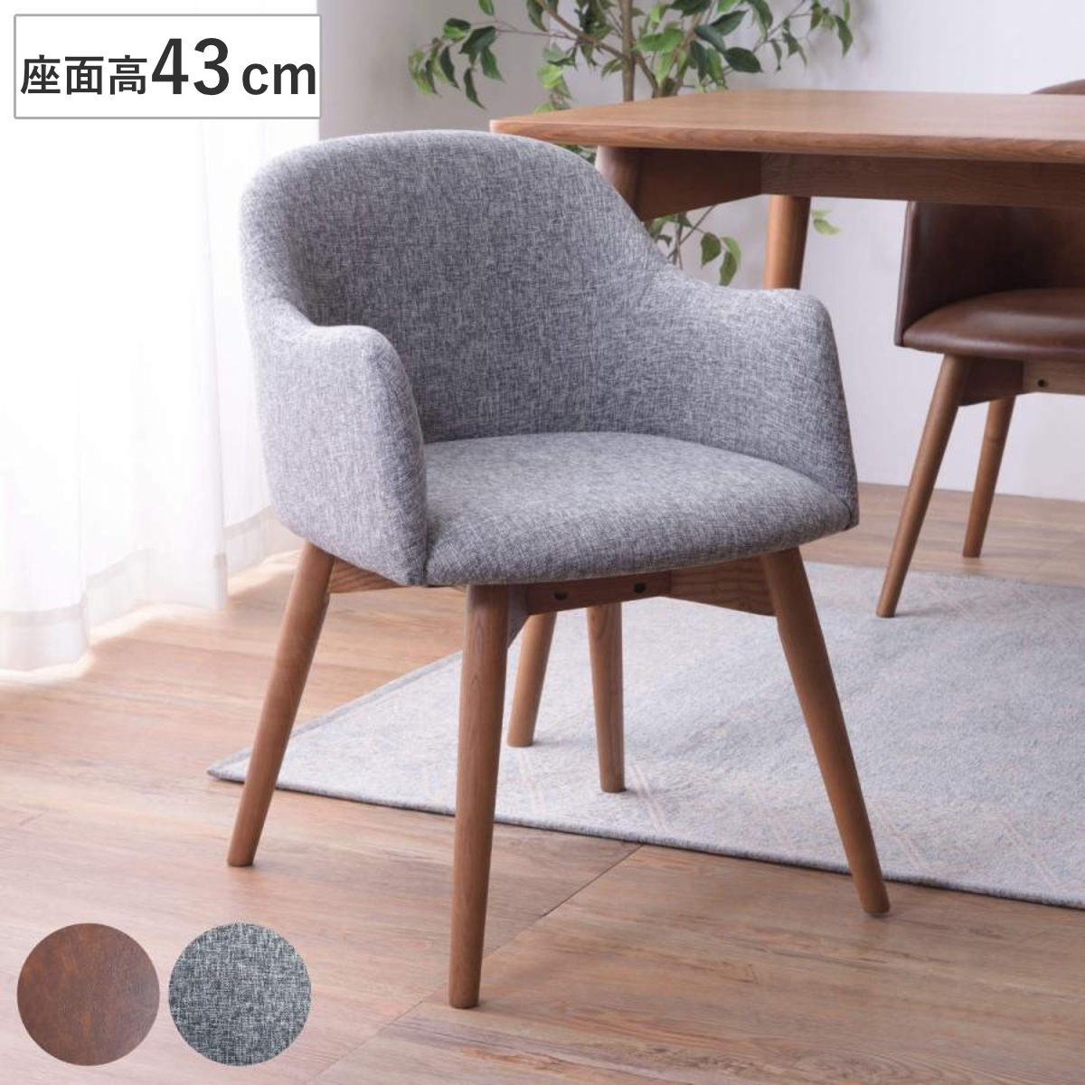 東谷 ダイニングチェア 座面高43cm 肘掛け付き カラメリ （ チェア