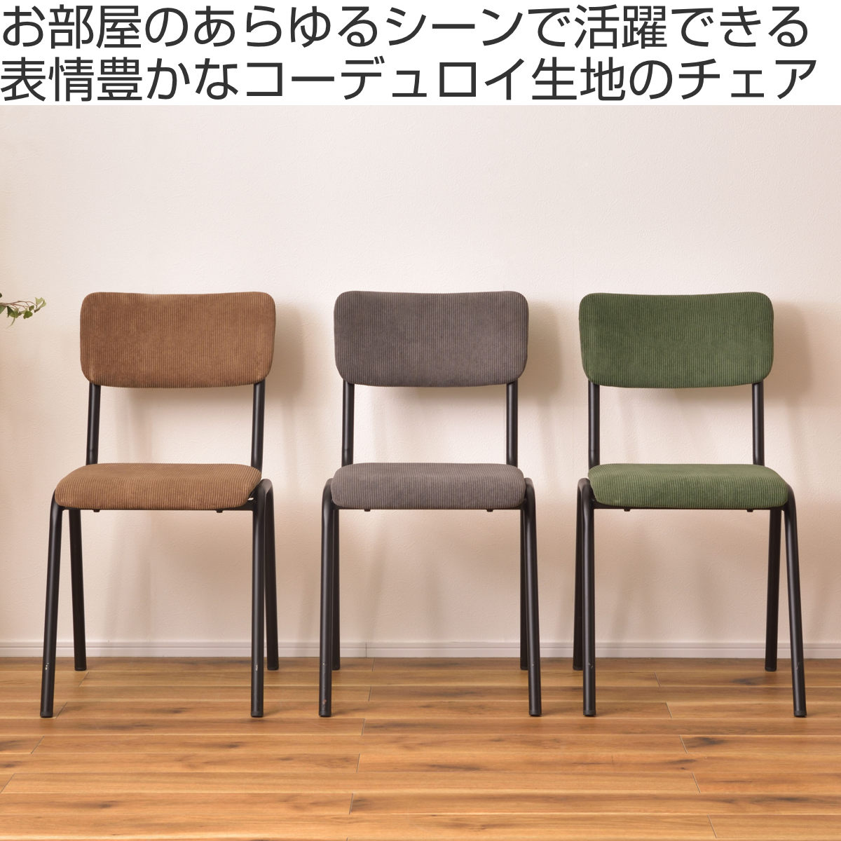 コーデュロイ　チェア 東谷 ダイニングチェア 座面高47cm コーデュロイ （ 肘なし