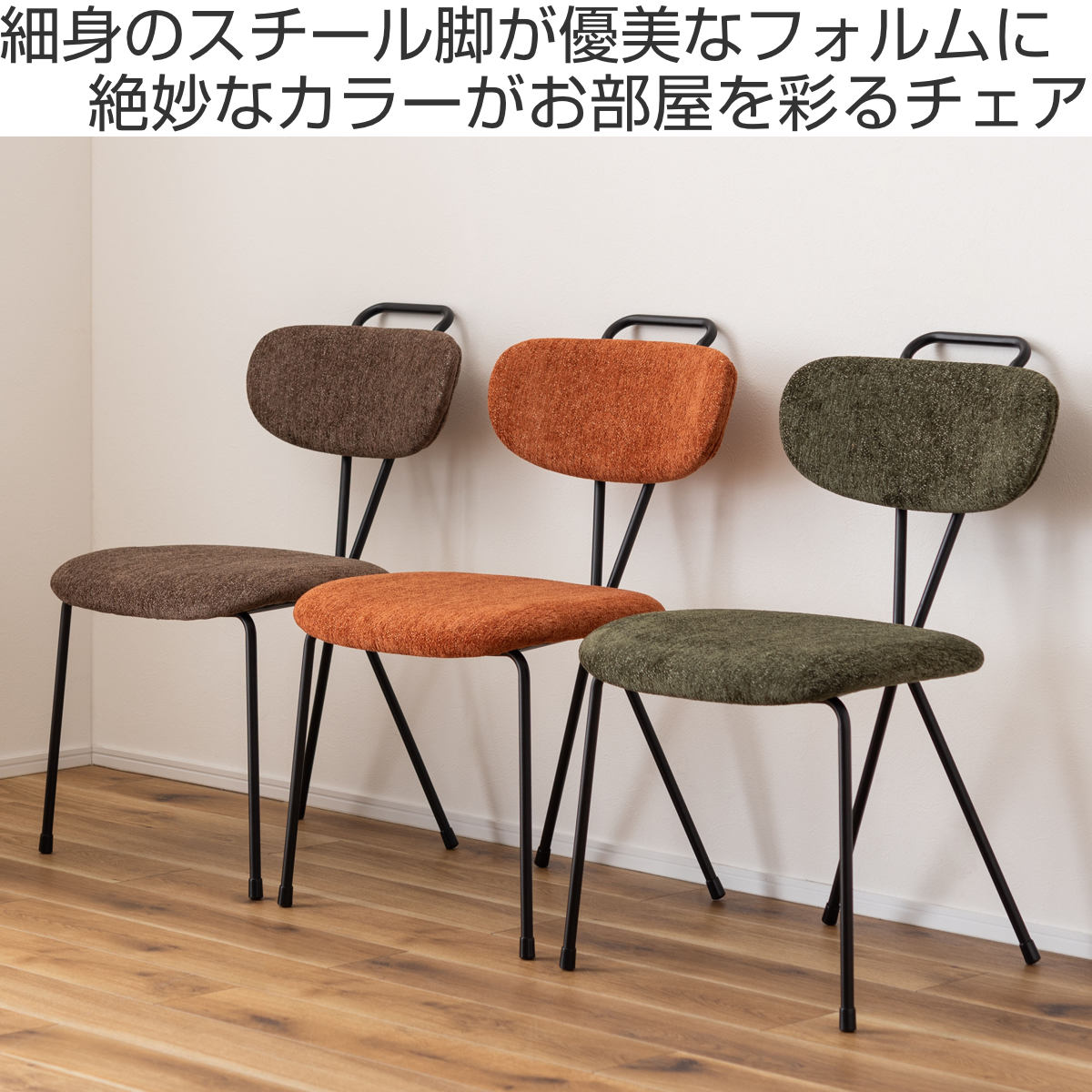 東谷 ダイニングチェア 座面高45.5cm スチール脚 （ 肘なし