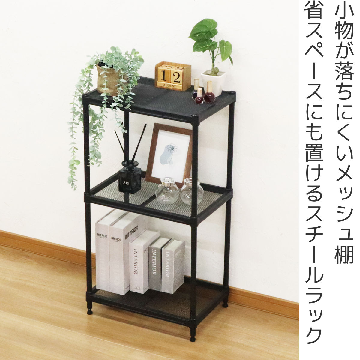 エイ・アイ・エス スチールラック 幅44cm 3段 メッシュ 粉体塗装