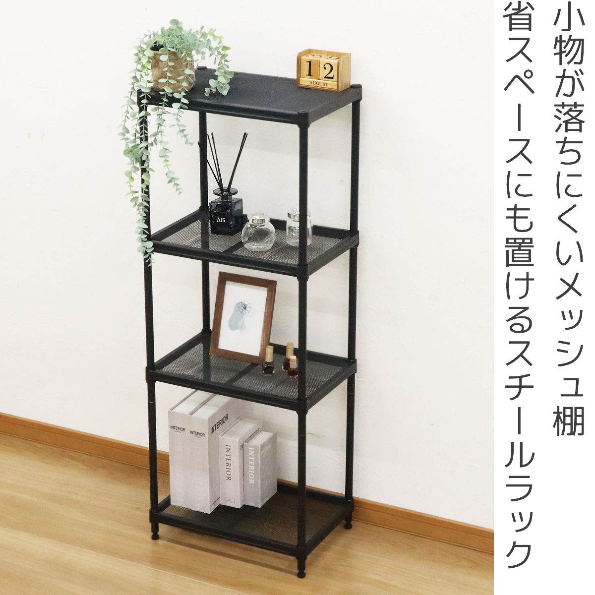 エイ・アイ・エス スチールラック 幅44cm 4段 メッシュ 粉体塗装