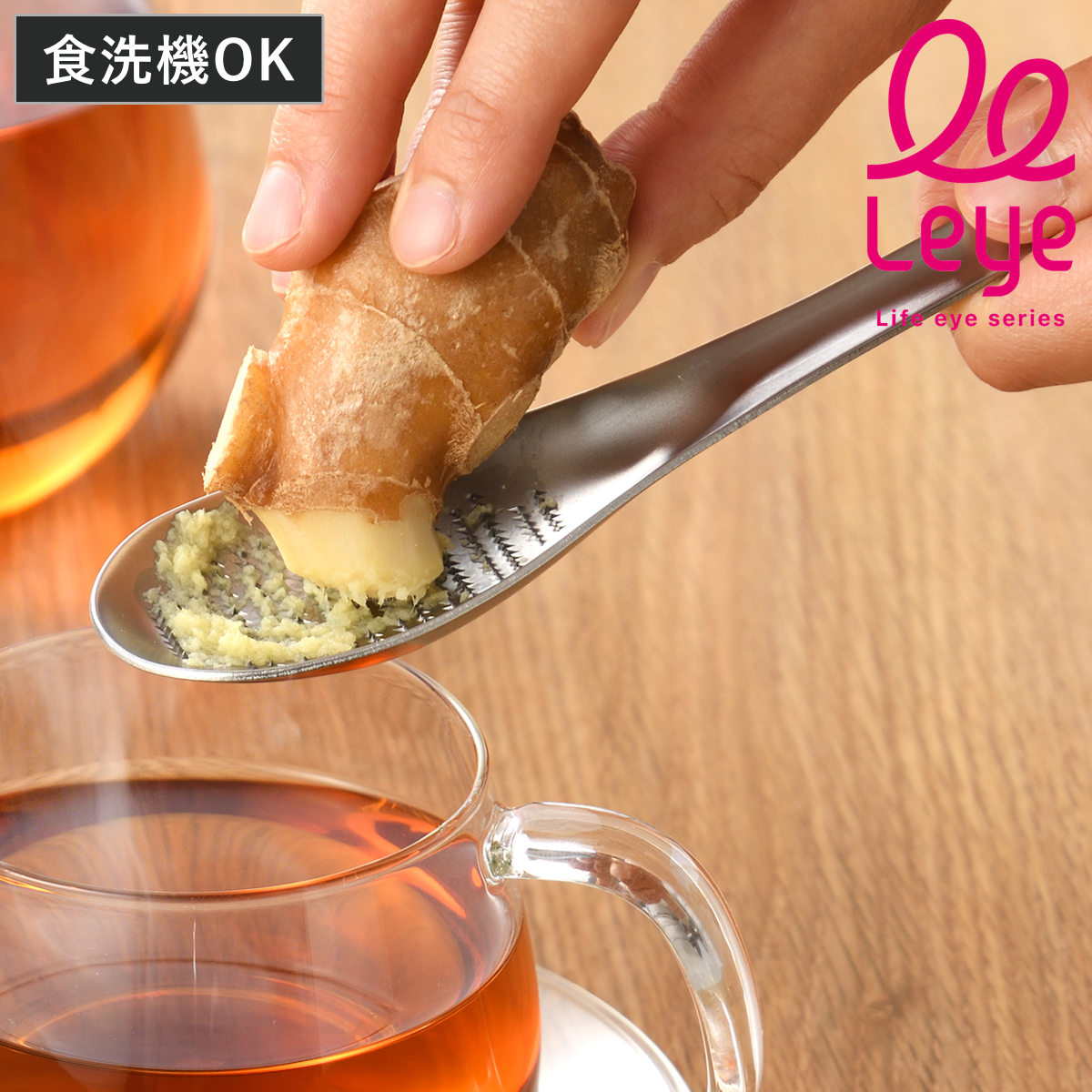 レイエ leye おろしスプーン ステンレス製 食洗機対応 日本製