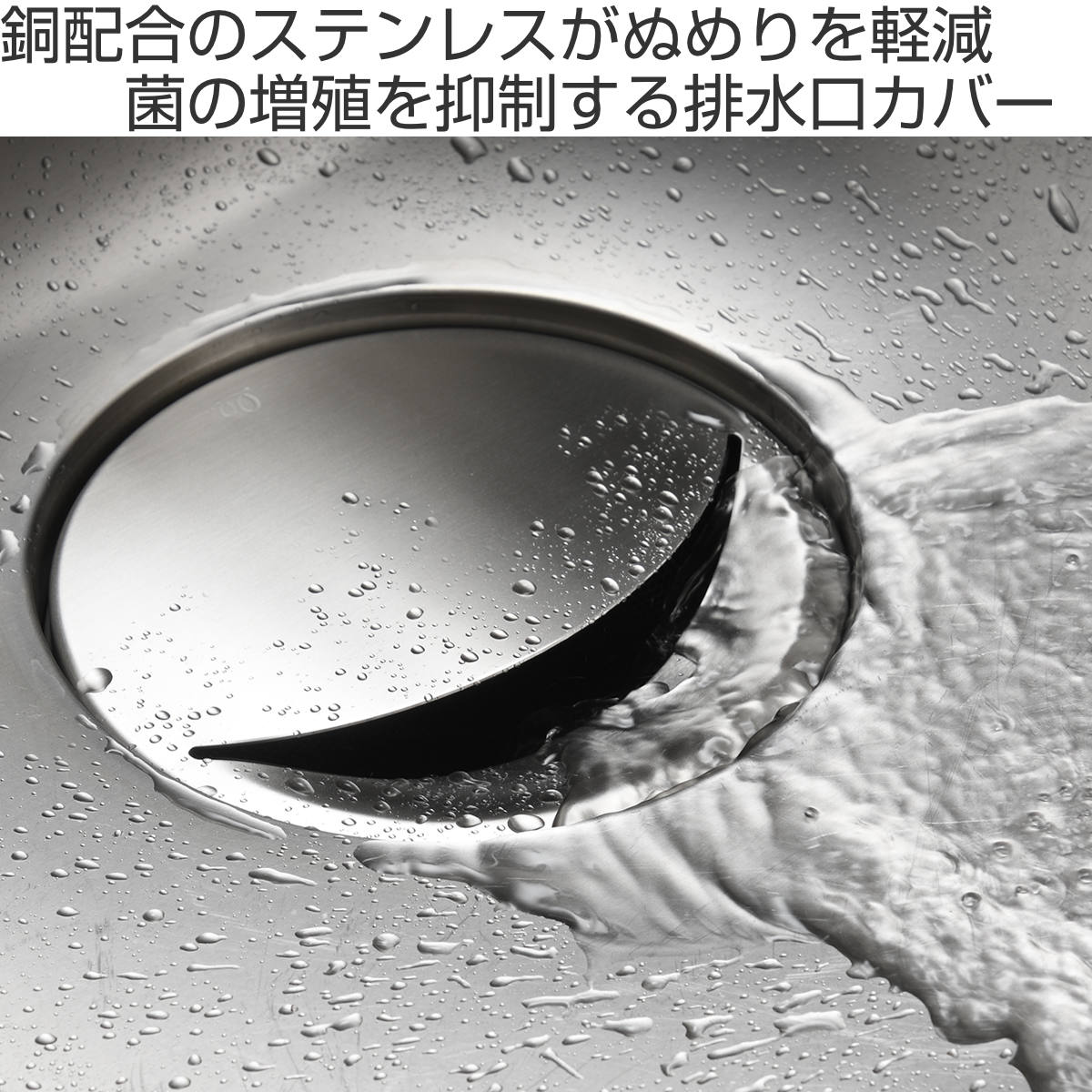 レイエ leye 排水口カバー 抗菌ステンレス排水口カバー 直径14.5cm用