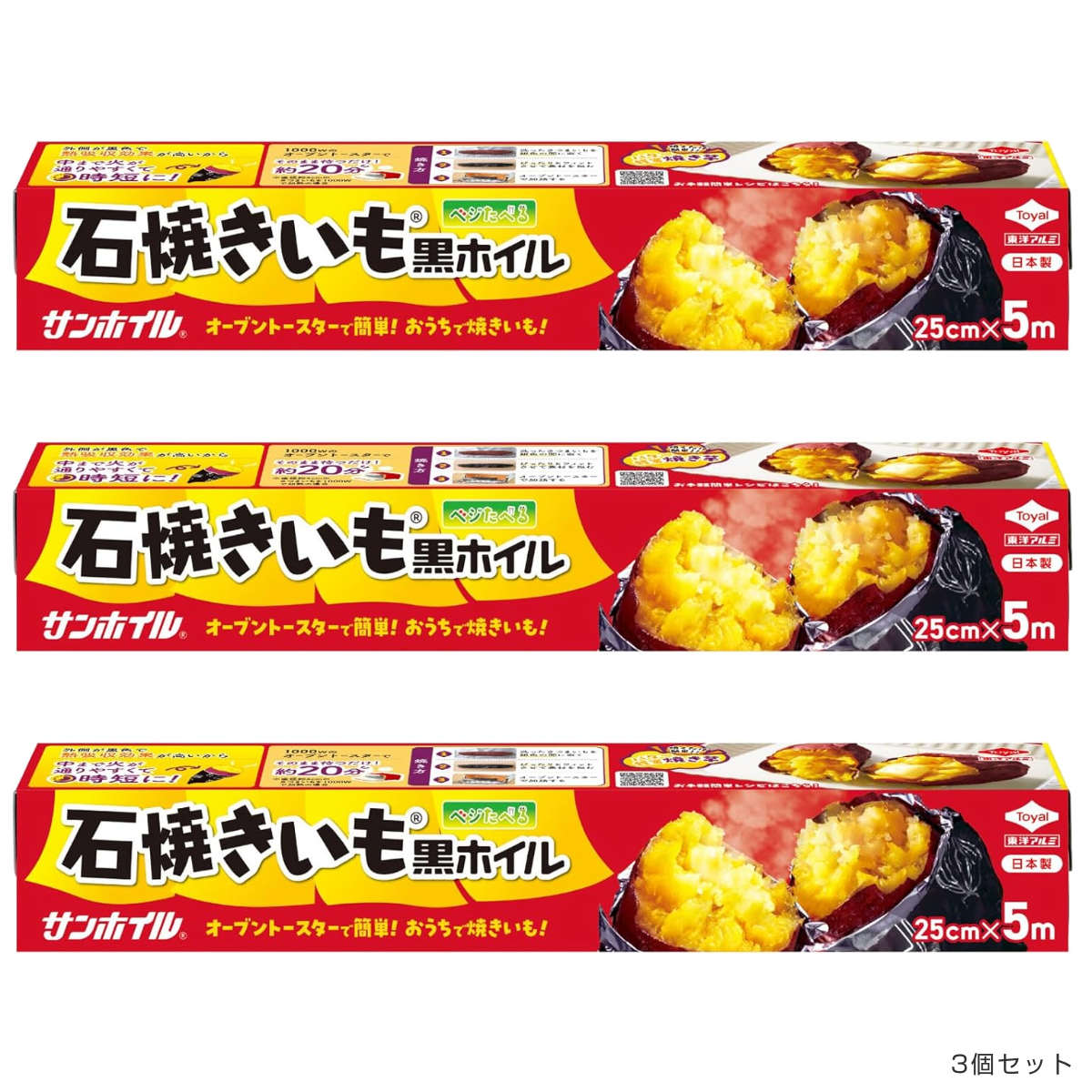石焼きいも用 黒ホイル 25cm×5m 3本セット （ アルミホイル クッキング アルミ箔 焼き芋 焼きいも ） | 東洋アルミ | 01