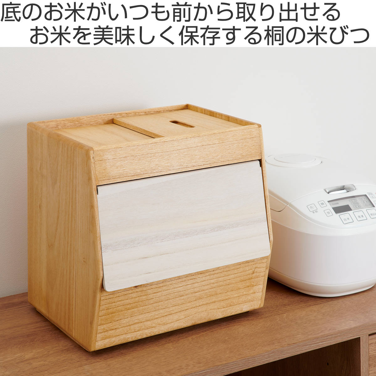 木製米びつ kirisa 日本製 収納ボックス付き OSMAC 米びつ 10kg KIRISAI 桐のこめ櫃 （ 桐 天然木 日本製 調湿 一合