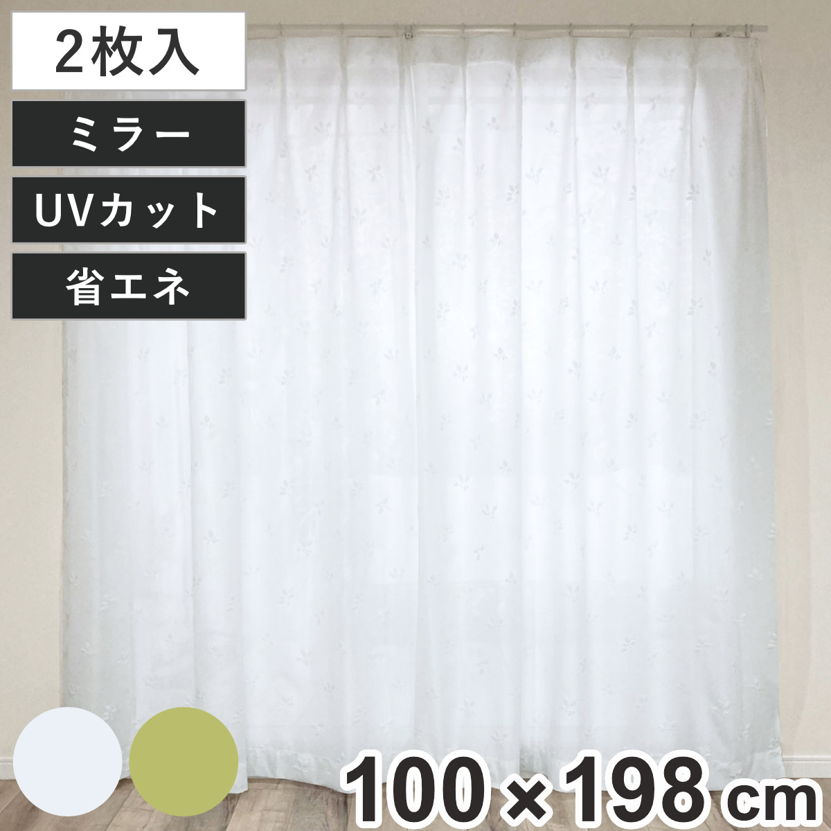 ミラーレースカーテン 2枚 アジャスターフック付 UVカット ミラーレースカーテン 2枚 アジャスターフック付 UVカット 100