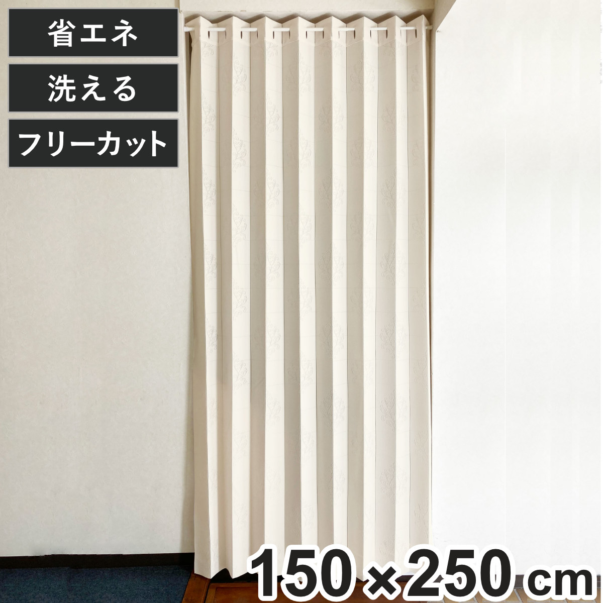 アコーディオンカーテン オーナメント柄 フリーカット 150×250cm （ 間仕切り カーテン 既製品 洗える 1枚 ）