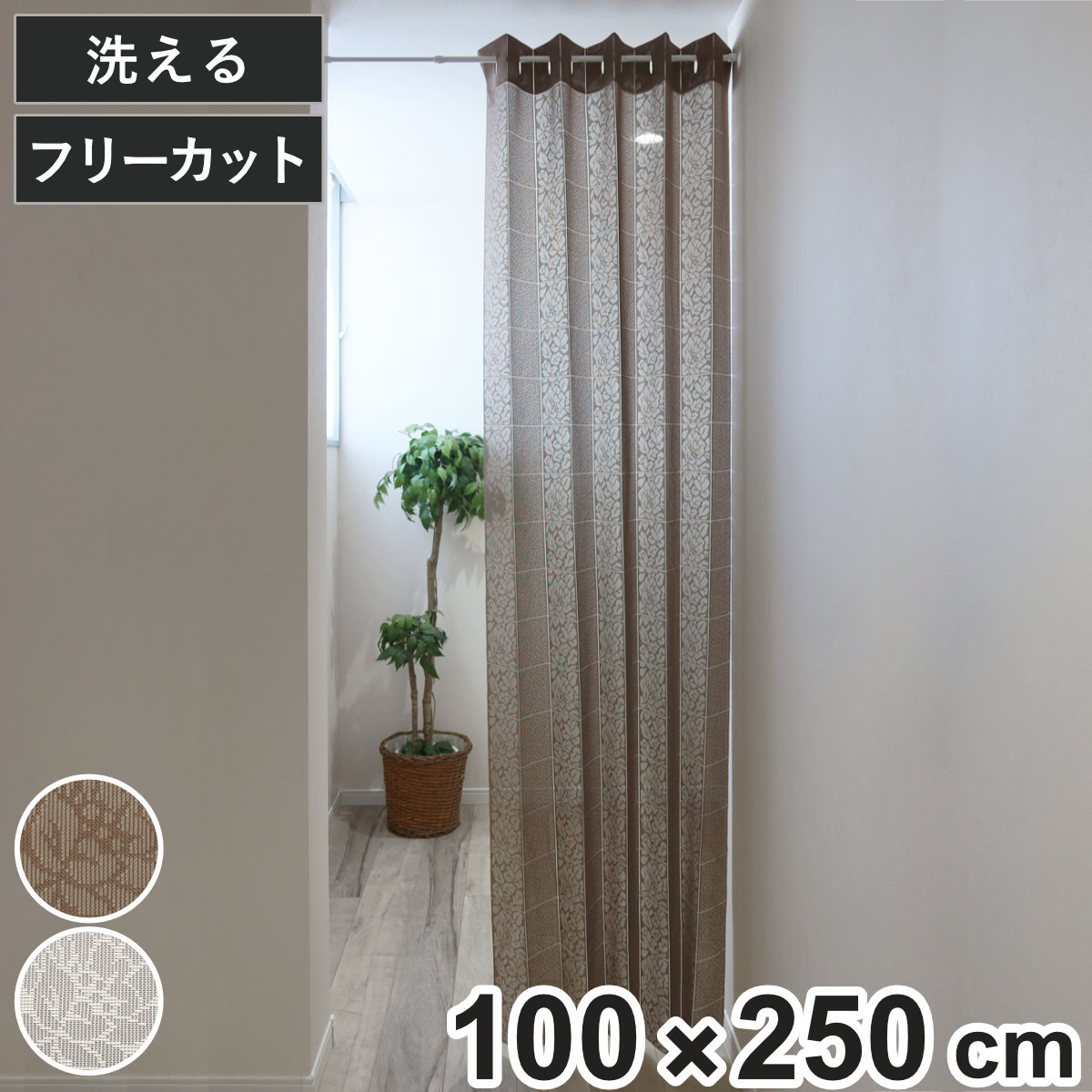 アコーディオンカーテン 花柄 フリーカット 100×250cm （ 間仕切り
